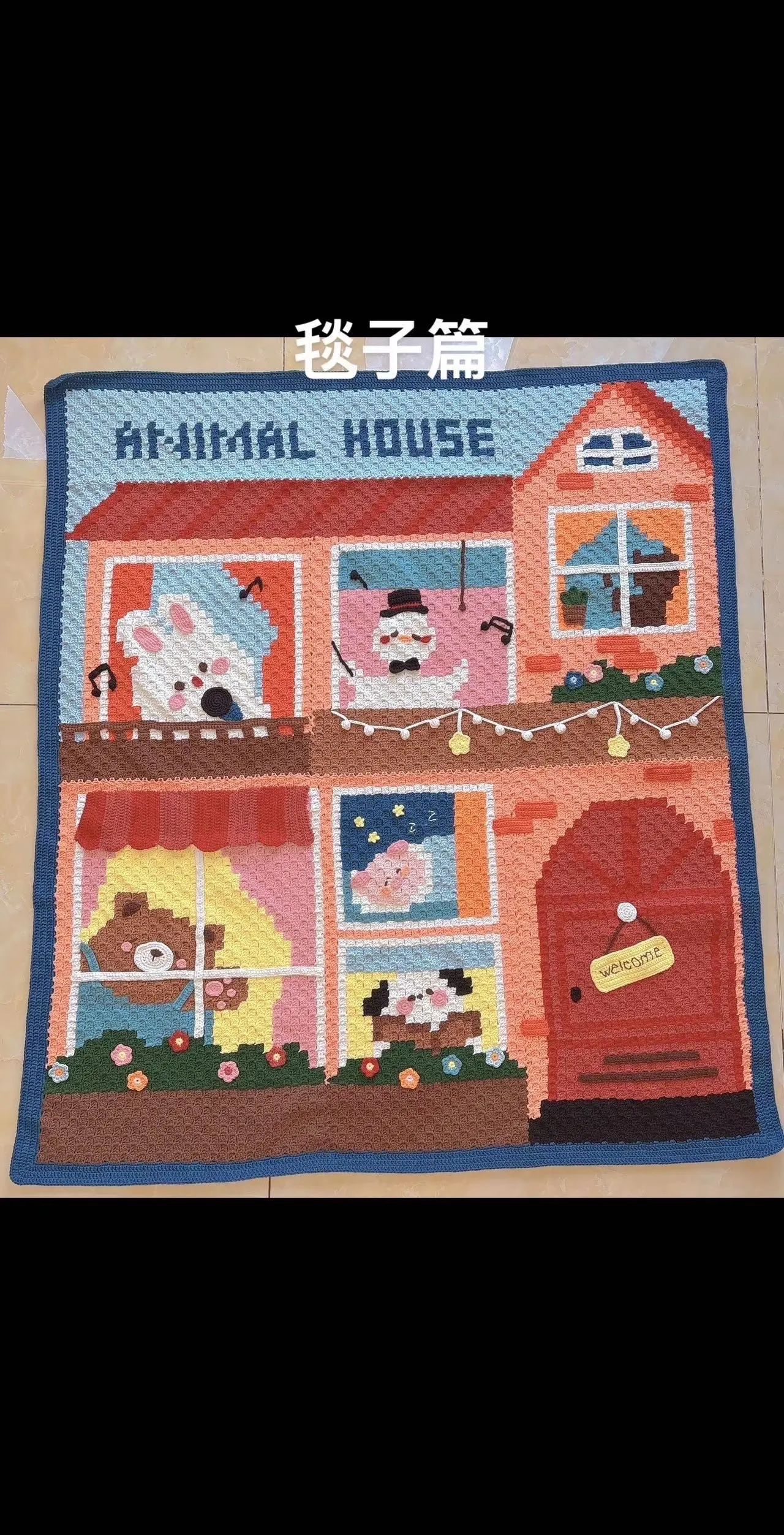 动物家园, a crochet project shared by 晓琳😘💕～手工编织